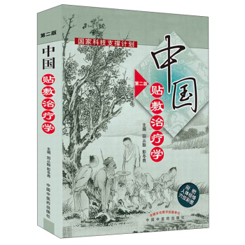中国贴敷治疗学（第二版） pdf epub mobi 下载