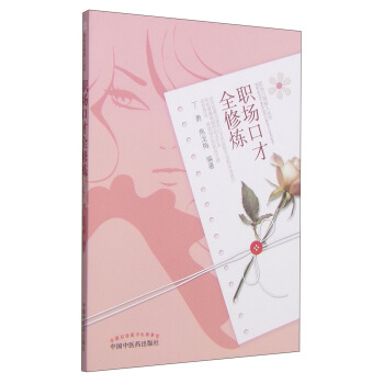 職場白領麗人叢書：職場口纔全修煉 pdf epub mobi 電子書 下載