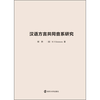 汉语方言共同音系研究 pdf epub mobi 下载