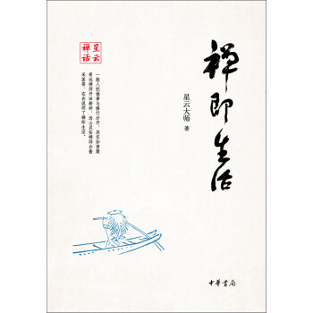星雲禪話：禪即生活 pdf epub mobi 下载