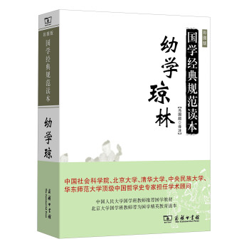 幼学琼林/国学经典规范读本 pdf epub mobi 下载
