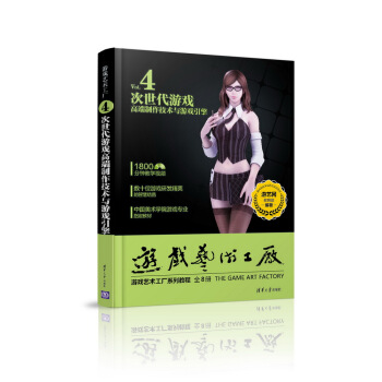 游戏艺术工厂4 次世代游戏高端制作技术与游戏引擎（附光盘） pdf epub mobi 电子书 下载