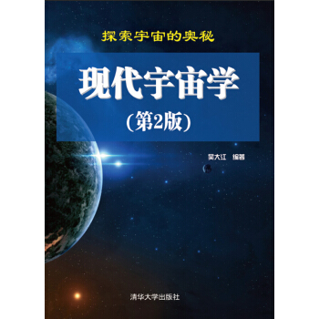 現代宇宙學(第2版)