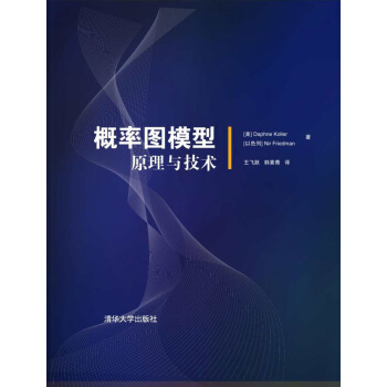 概率图模型：原理与技术 pdf epub mobi 下载
