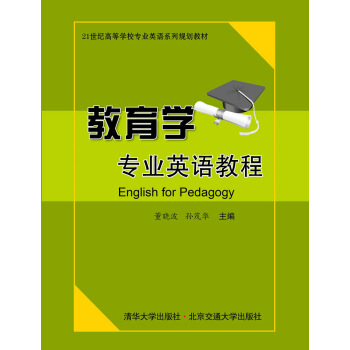 教育學專業英語教程/21世紀高等學校專業英語係列規劃教材 [English for Pedagogy] pdf epub mobi 下载