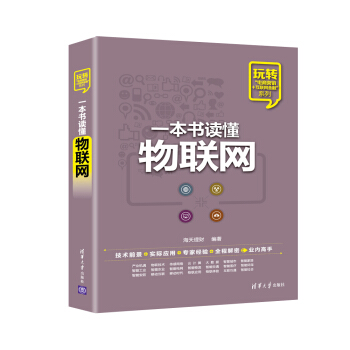 一本书读懂物联网 pdf epub mobi 下载