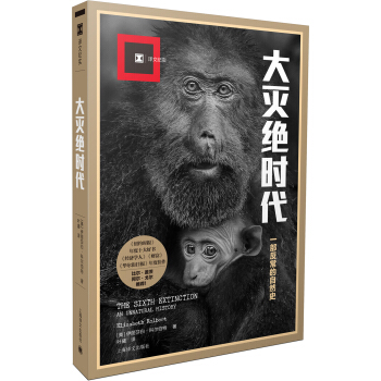 大滅絕時代（譯文紀實） [The Sixth Extinction: An Unnatural History] pdf epub mobi 下载