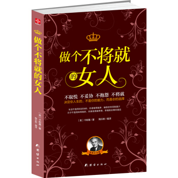 做个不将就的女人 pdf epub mobi 下载