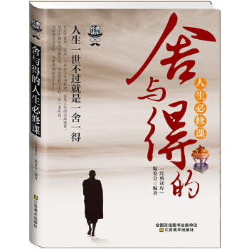 捨與得的人生必修課 心靈雞湯心靈修養 勵誌書籍暢銷書 人生經營課大全 心靈療愈催眠 pdf epub mobi 下载