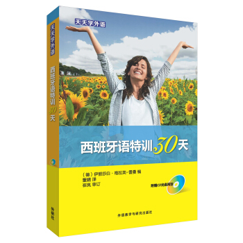 天天学外语西班牙语特训30天（附光盘） pdf epub mobi 下载