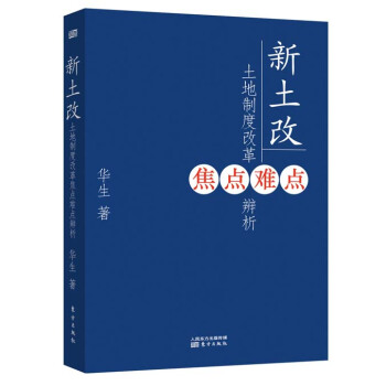 新土改：土地制度改革焦点难点辨析 pdf epub mobi 下载