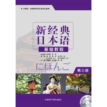 新經典日本語：基礎教程（第三冊 附光盤） pdf epub mobi 下载
