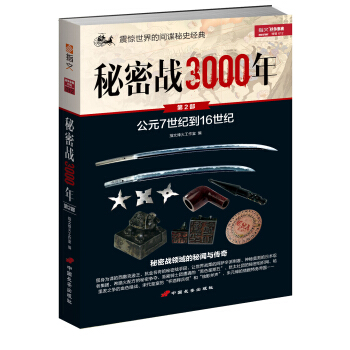 秘密战3000年（第2部） pdf epub mobi 下载