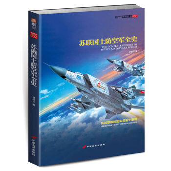 苏联国土防空军全史 pdf epub mobi 电子书 下载