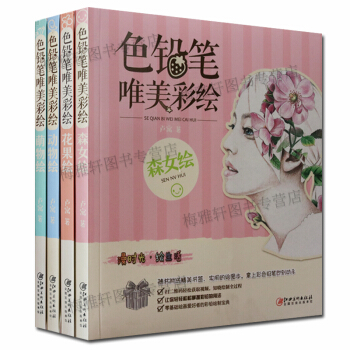 色铅笔唯美彩绘（套装4册）铅笔画绘画技法 正版书籍 江西美术出版社 pdf epub mobi 下载