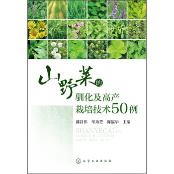 山野菜的驯化及高产栽培技术50例 pdf epub mobi 下载