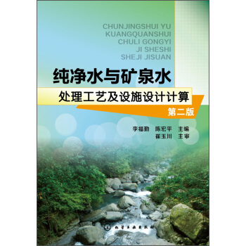 純淨水與礦泉水處理工藝及設施設計計算（第二版） pdf epub mobi 下载