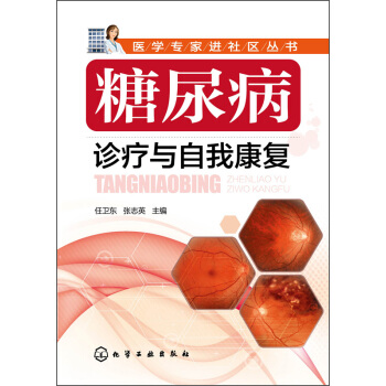 醫學專傢進社區叢書:糖尿病診療與自我康復