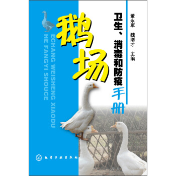 鹅场卫生、消毒和防疫手册 pdf epub mobi 下载