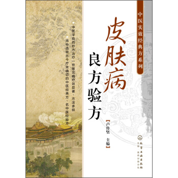 中醫時效經典方係列：皮膚病良方驗方 pdf epub mobi 下载