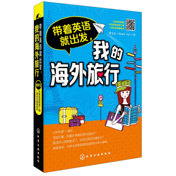 帶著英語就齣發,我的海外旅行