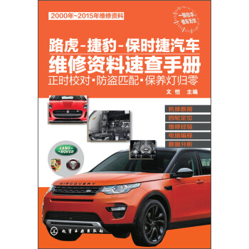 路虎-捷豹-保时捷汽车维修资料速查手册:正时校对·防盗匹配·保养灯归零