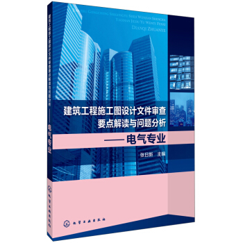 建築工程施工圖設計文件審查要點解讀與問題分析:電氣專業