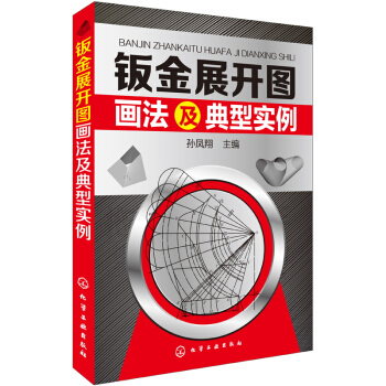 鈑金展開圖畫法及典型實例 pdf epub mobi 下载