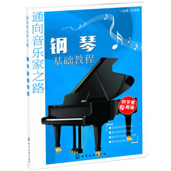 通向音乐家之路：钢琴基础教程 pdf epub mobi 下载