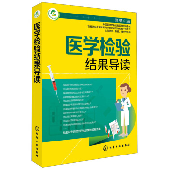 醫學檢驗結果導讀 pdf epub mobi 下载