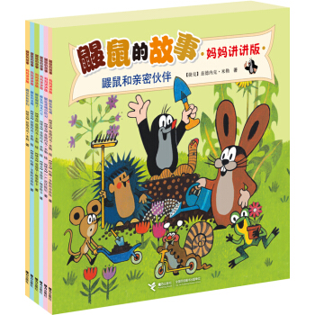 鼹鼠的故事·妈妈讲讲版 鼹鼠的亲密伙伴（套装共6册） [2-5岁] pdf epub mobi 下载