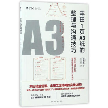 丰田1页A3纸的整理与沟通技巧 pdf epub mobi 电子书 下载