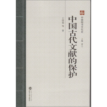 中国图书文化史:中国古代文献的保护