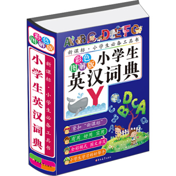 小學生英漢詞典(彩色圖解版)