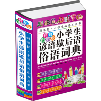 小學生諺語歇後語俗語詞典(彩色圖解版)