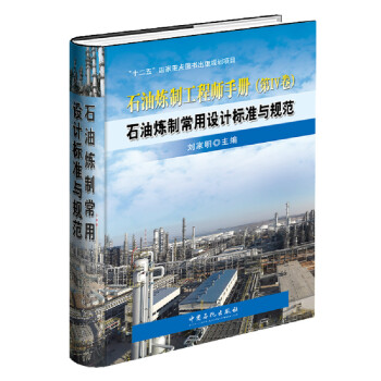 石油煉製常用設計標準與規範 pdf epub mobi 下载
