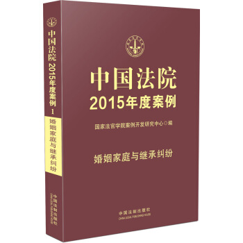 中國法院2015年度案例 婚姻傢庭與繼承糾紛 pdf epub mobi 下载
