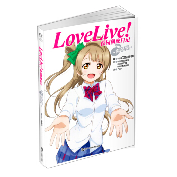 Love Live！校园偶像日记：南琴梨 pdf epub mobi 电子书 下载