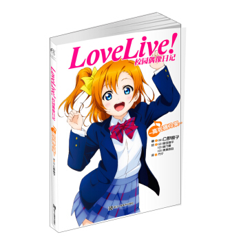 Love Live！校园偶像日记：高坂穗乃果 pdf epub mobi 电子书 下载
