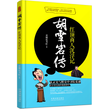 胡雪岩传：红顶商人沉浮记 pdf epub mobi 下载