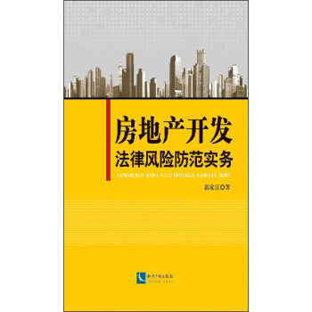 房地産開發法律風險防範實務 pdf epub mobi 下载