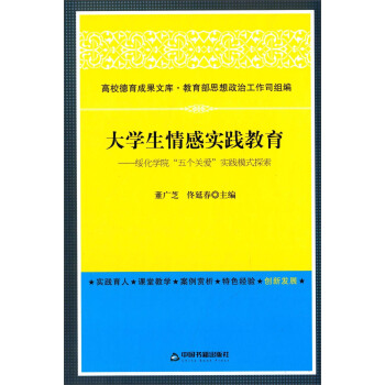 大学生情感实践教育：绥化学院“五个关爱”实践模式探索/高校德育成果文库 pdf epub mobi 电子书 下载