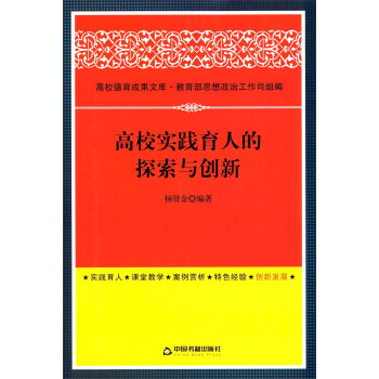 高校德育成果文庫：高校實踐育人的探索與創新 pdf epub mobi 下载