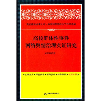 高校德育成果文库：高校群体性事件网络舆情治理实证研究 pdf epub mobi 下载