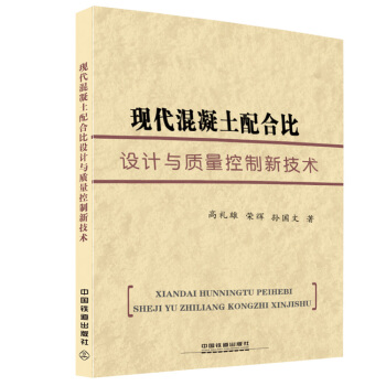 現代混凝土配閤比設計與質量控製新技術 pdf epub mobi 下载