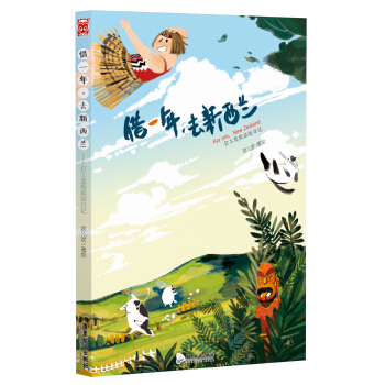 藉一年，去新西蘭：打工度假旅繪日記 pdf epub mobi 下载