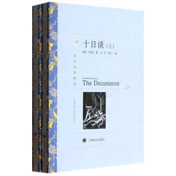 譯文名著精選：十日談（套裝上下冊） pdf epub mobi 下载