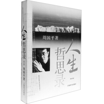 人生哲思录(修订版) pdf epub mobi 下载