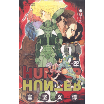 獵人（22捲） pdf epub mobi 下载