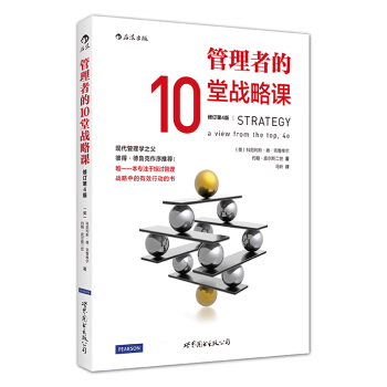 管理者的10堂戰略課（修訂第4版） pdf epub mobi 電子書 下載